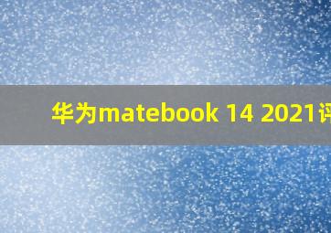 华为matebook 14 2021评测